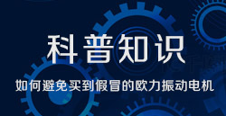 科普知識(shí)|如何避免買到假冒的歐力振動(dòng)電機(jī)